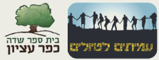 עמיתים וביס שדה_20220920084211.075.png